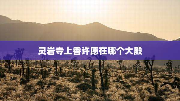 灵岩寺上香许愿在哪个大殿