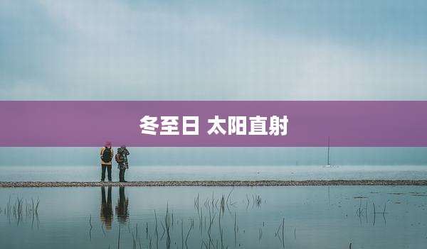 冬至日 太阳直射