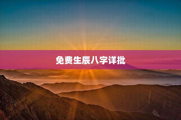 免费生辰八字详批