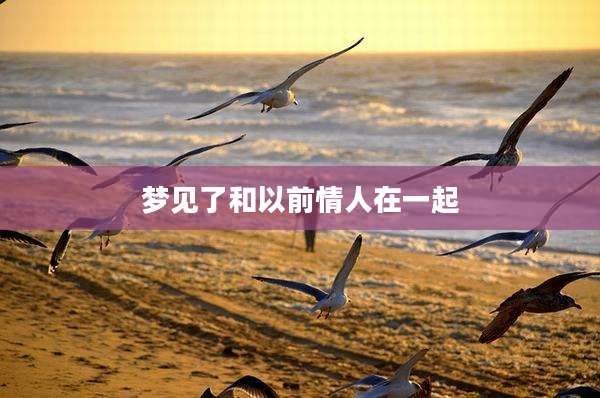 梦见了和以前情人在一起