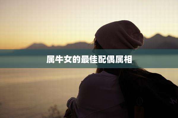 属牛女的最佳配偶属相