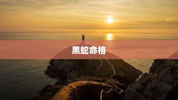 黑蛇命格