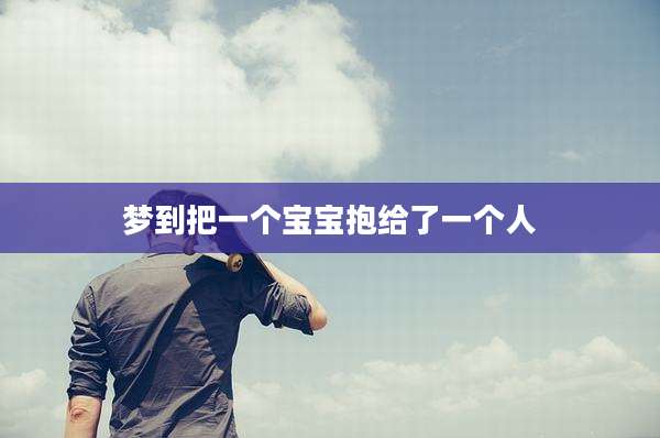 梦到把一个宝宝抱给了一个人