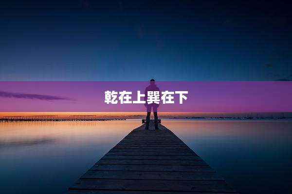 乾在上巽在下
