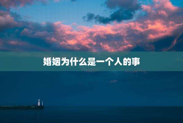 婚姻为什么是一个人的事