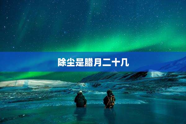 除尘是腊月二十几