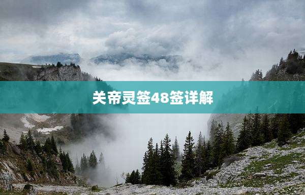关帝灵签48签详解