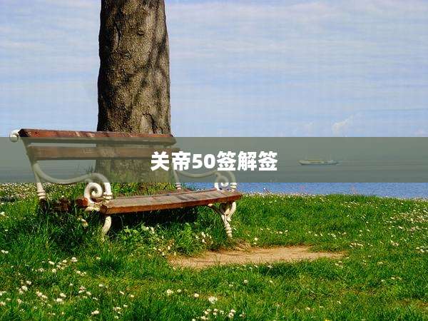 关帝50签解签