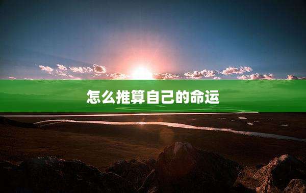 怎么推算自己的命运