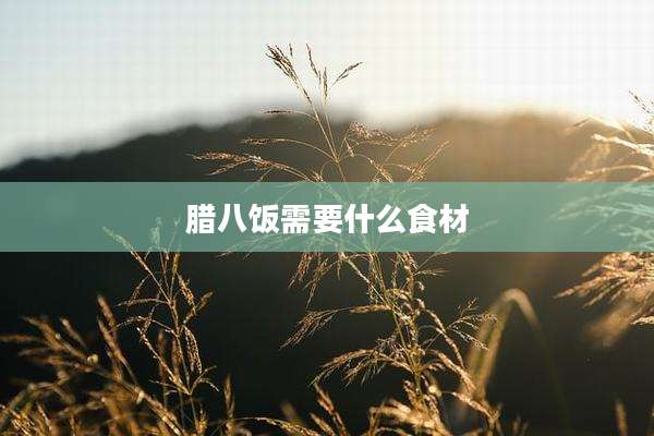 腊八饭需要什么食材