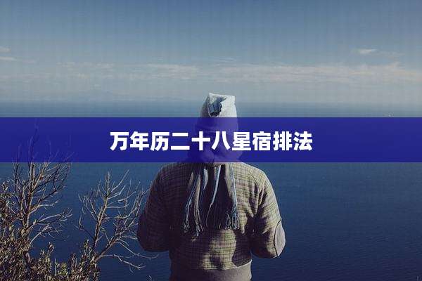 万年历二十八星宿排法