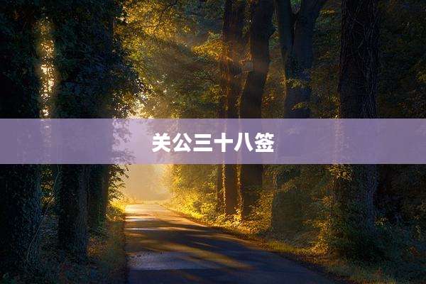 关公三十八签