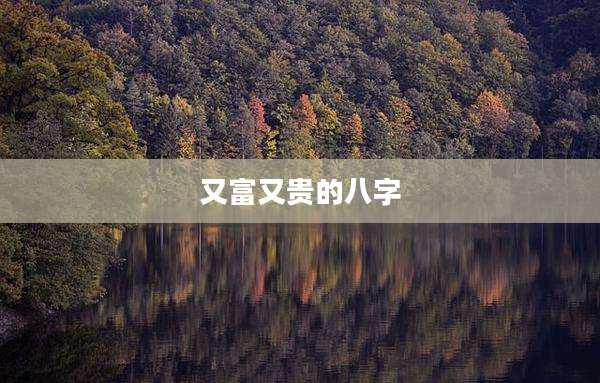 又富又贵的八字