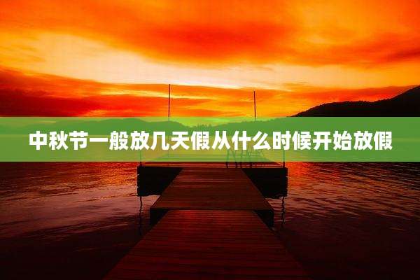 中秋节一般放几天假从什么时候开始放假