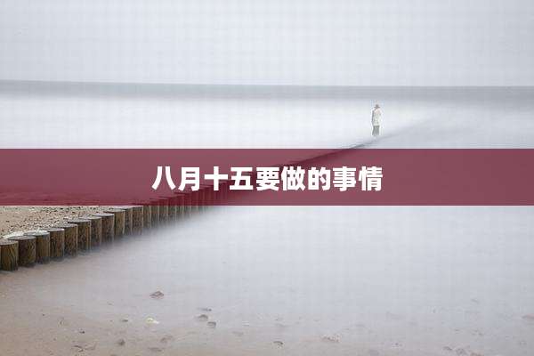 八月十五要做的事情
