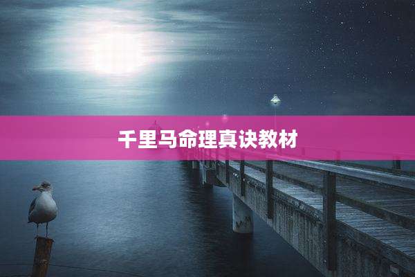 千里马命理真诀教材