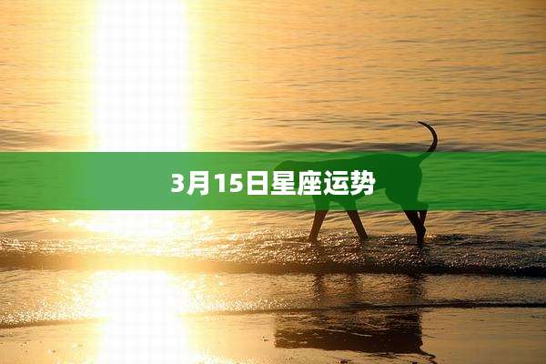 3月15日星座运势