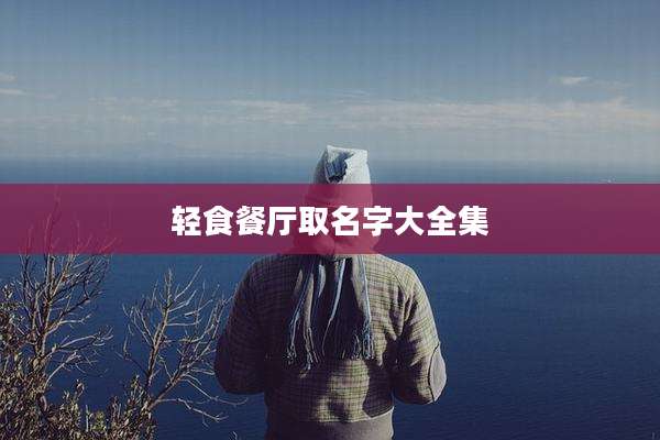 轻食餐厅取名字大全集