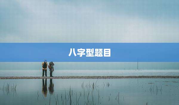 八字型题目
