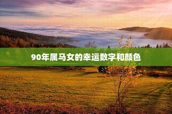 90年属马女的幸运数字和颜色
