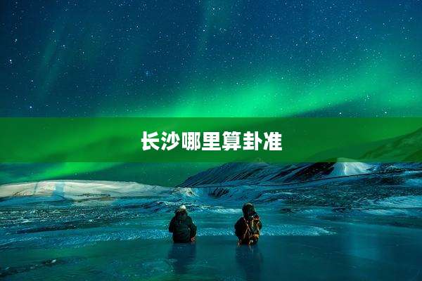长沙哪里算卦准