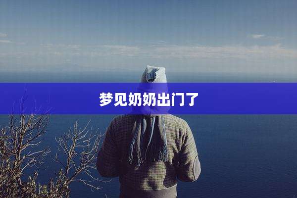 梦见奶奶出门了