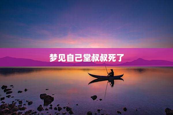 梦见自己堂叔叔死了