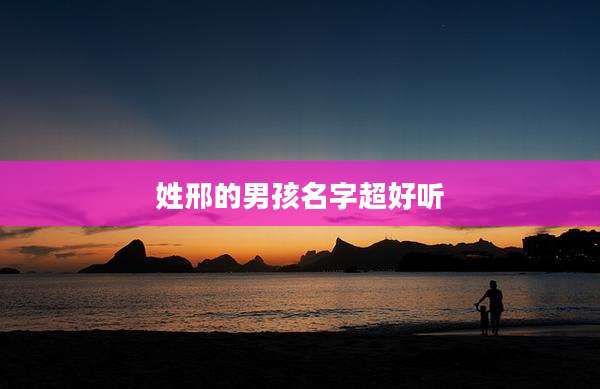 姓邢的男孩名字超好听