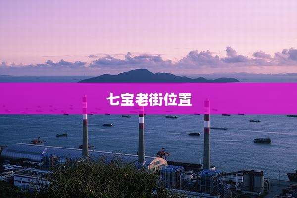 七宝老街位置