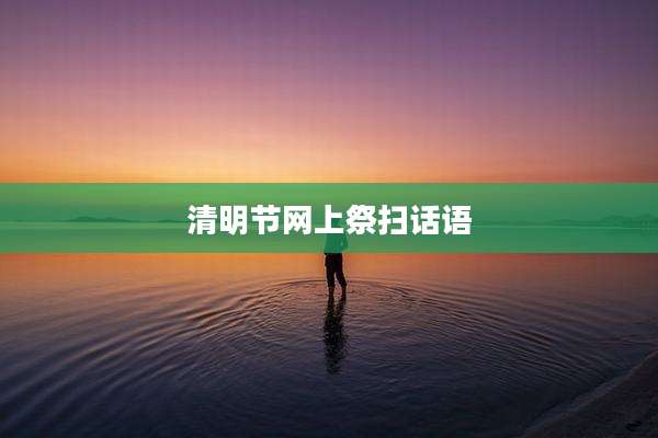 清明节网上祭扫话语