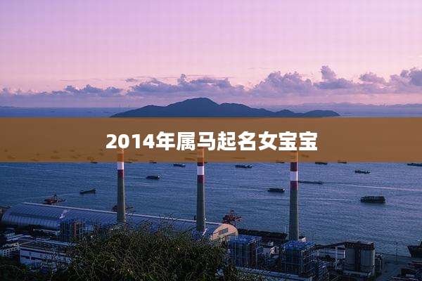 2014年属马起名女宝宝