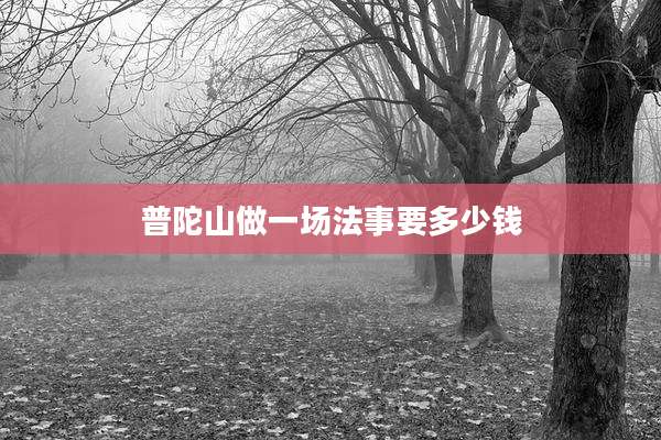 普陀山做一场法事要多少钱