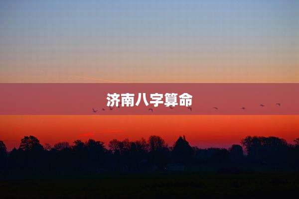 济南八字算命