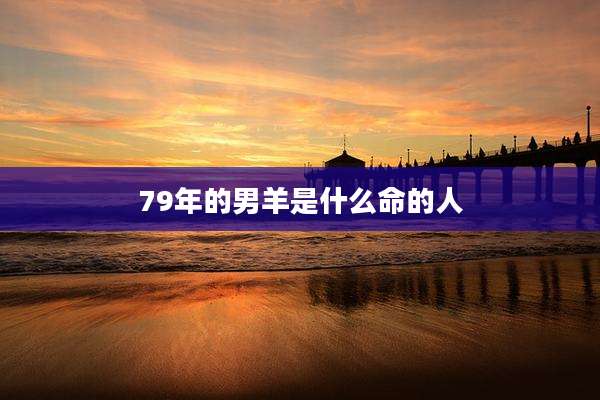 79年的男羊是什么命的人