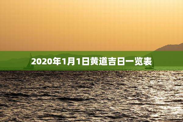 2020年1月1日黄道吉日一览表