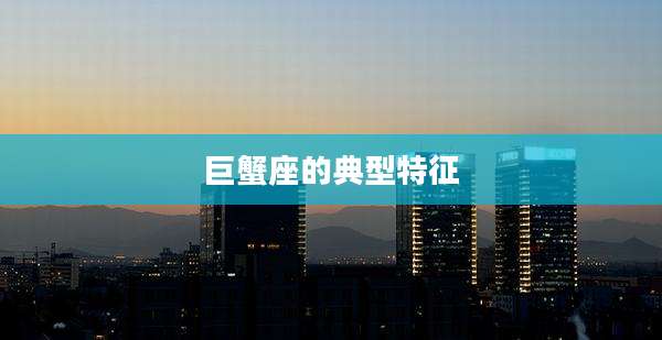 巨蟹座的典型特征