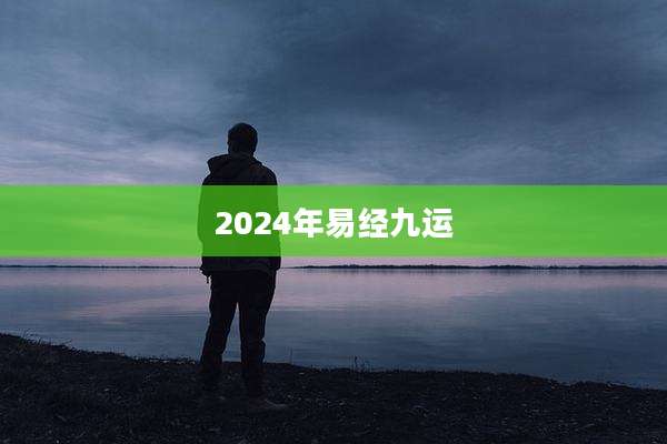 2024年易经九运