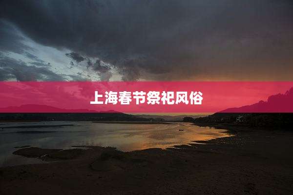 上海春节祭祀风俗