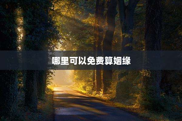 哪里可以免费算姻缘