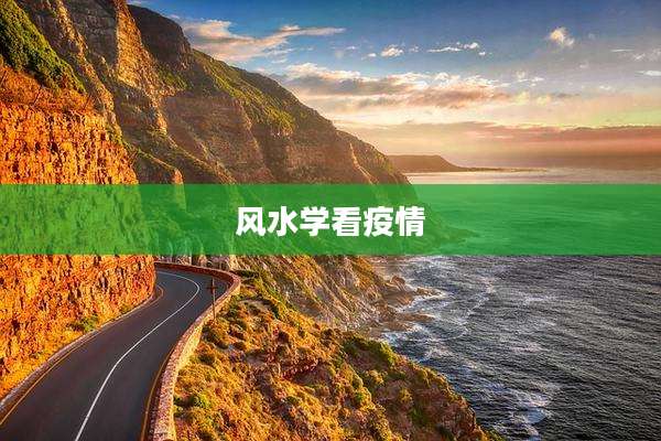 风水学看疫情