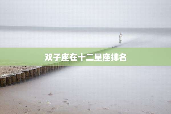 双子座在十二星座排名