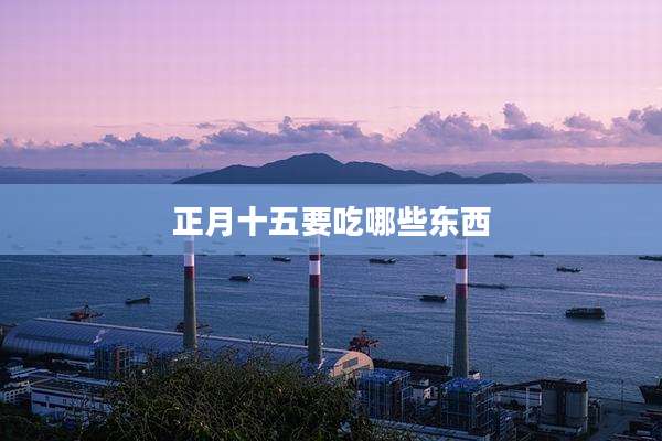 正月十五要吃哪些东西