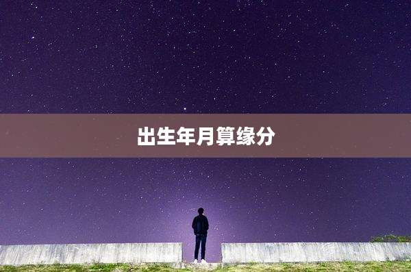 出生年月算缘分