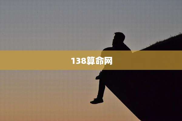 138算命网