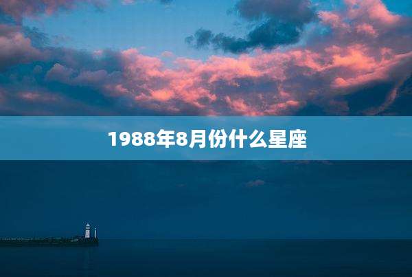1988年8月份什么星座