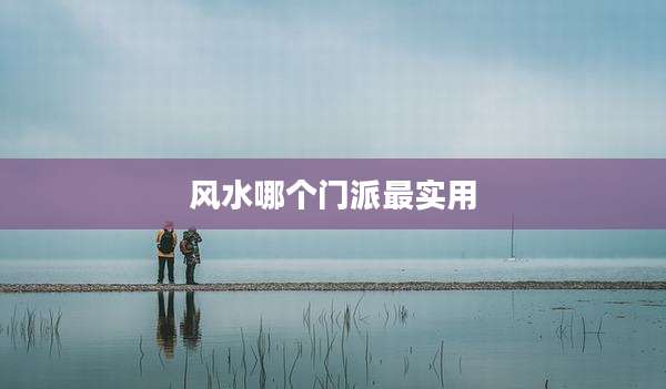 风水哪个门派最实用