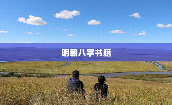 明朝八字书籍