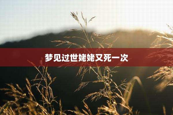 梦见过世姥姥又死一次