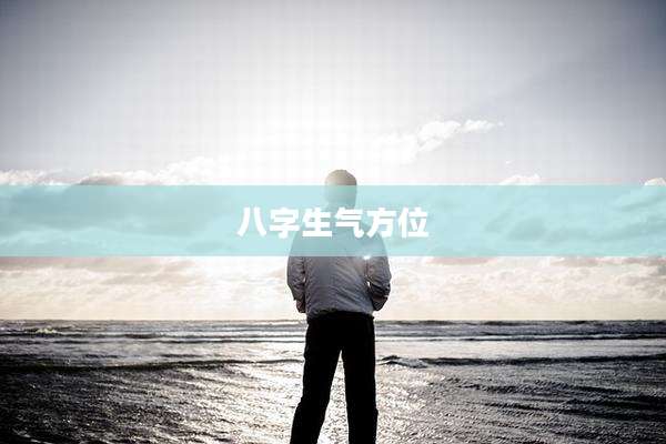 八字生气方位