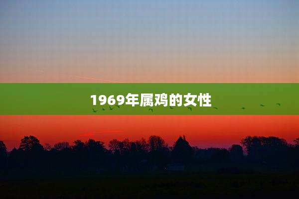 1969年属鸡的女性